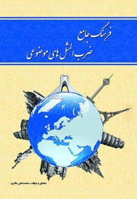 فرهنگ جامع ضرب المثل های موضوعی